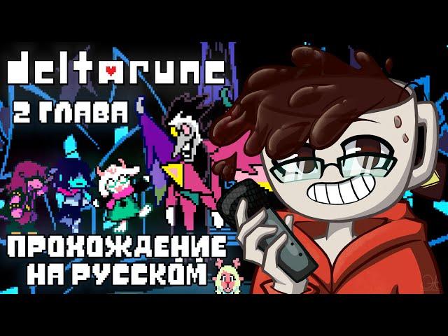 DELTARUNE 2 ГЛАВА - ПРОХОЖДЕНИЕ НА РУССКОМ