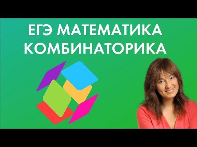 Комбинаторика и теория вероятности на ЕГЭ по профильной математике 2021. Разбор от эксперта ЕГЭ