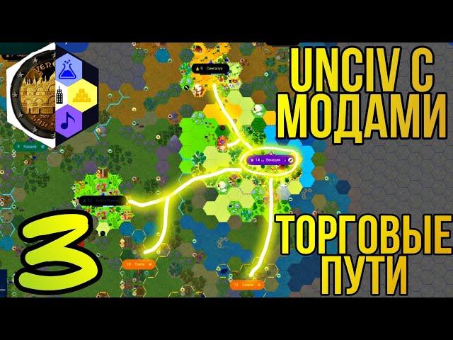 Торговые пути. UnCiv за торгашей (за Венецию). №3