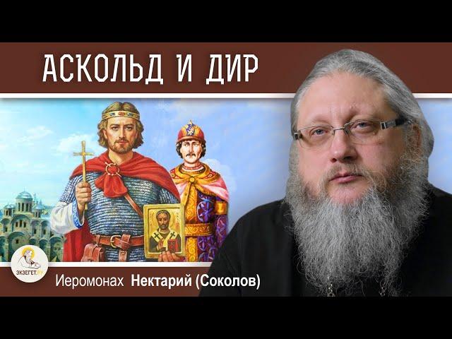 АСКОЛЬД И ДИР. ПЕРВЫЙ ЭТАП КРЕЩЕНИЯ РУСИ. Беседа #4.   Иеромонах Нектарий (Соколов)