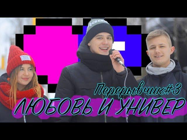 ПЕРЕРЫВЧИК #3 | 14 ФЕВРАЛЯ️ в универе | 50 оттенков свободы и айфон Х