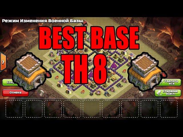 Сlash of Clans:Лучшая база для кв 8|||BEST BASE TH 8|||2016