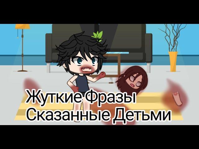 Страшилка || Жуткие фразы сказанные детьми || gacha nika