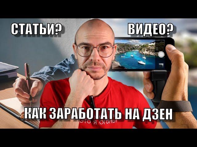 Как ЗАРАБОТАТЬ на ДЗЕН. Видео или Статьи?