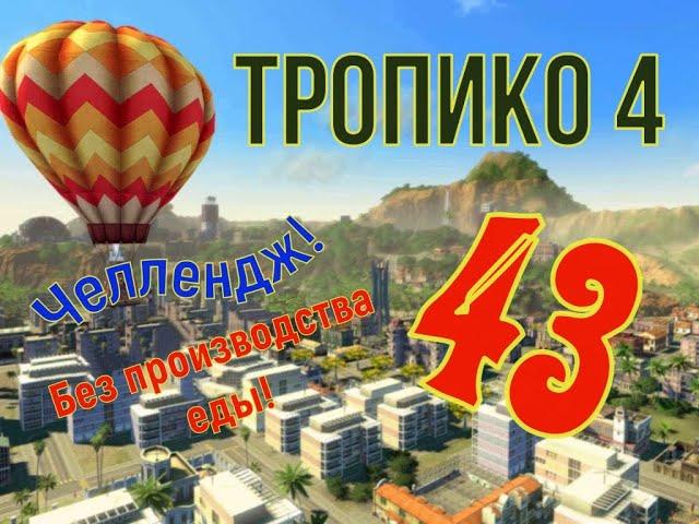 Кризис: Алкаш без закуски! Прохождение ТРОПИКО 4| № 43|Кампания| Миссия: Кризис/ 7-3