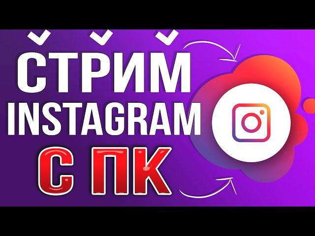 Как сделать Трансляцию, Стрим в Instagram c Компьютера через OBS STUDIO / Promovgram 2024