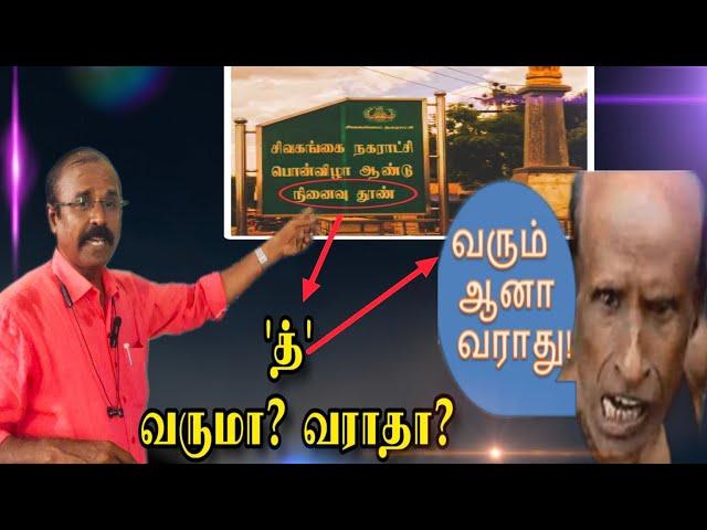 நகராட்சியே தமிழ்ப்பிழை செய்யலாமா? #kalvisaalai