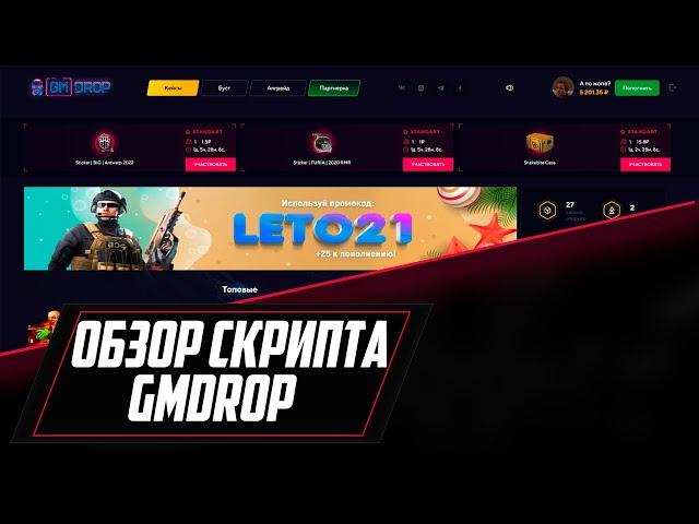 КАК СДЕЛАТЬ СВОЙ САЙТ ОТКРЫТИЯ КЕЙСОВ CS:GO? | ОБЗОР СКРИПТА GMDROP | КЕЙСЫ КС ГО