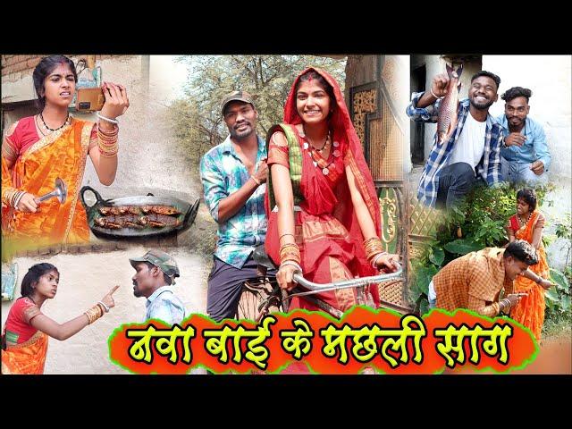 नवा बाई के मछरी साग||cg comedy video dhol dhol fekuram cg comedy Video Chattisgarhi natak cg fanny