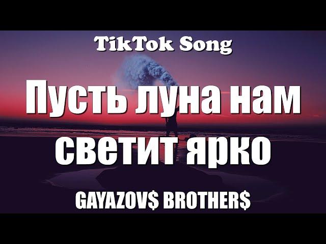 МАЛИНОВАЯ ЛАДА - GAYAZOV$ BROTHER$ (Пусть луна светит ярко) (Текст) (Lyrics) - TikTok Song