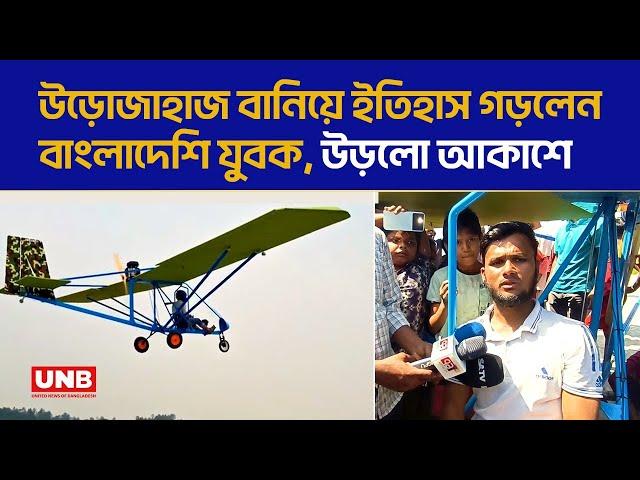 নিজের বানানো উড়োজাহাজে উড়ছেন মানিকগঞ্জের জুলহাস নামের এক তরুন | Manikganj | Airplane | Julhas | UNB