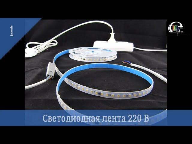 Лента светодиодная белая 220 В