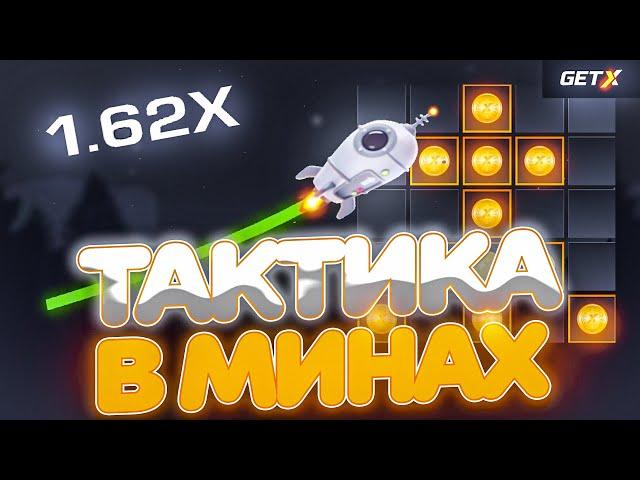 ТАКТИКА В МИНАХ НА GET-X // ПОДНЯЛ 25.000 С КОПЕЕК НА GETX!