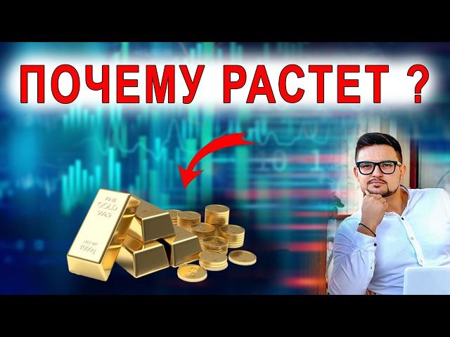 Кто скупает золото? Почему растет цена? | Впереди крутые изменения!