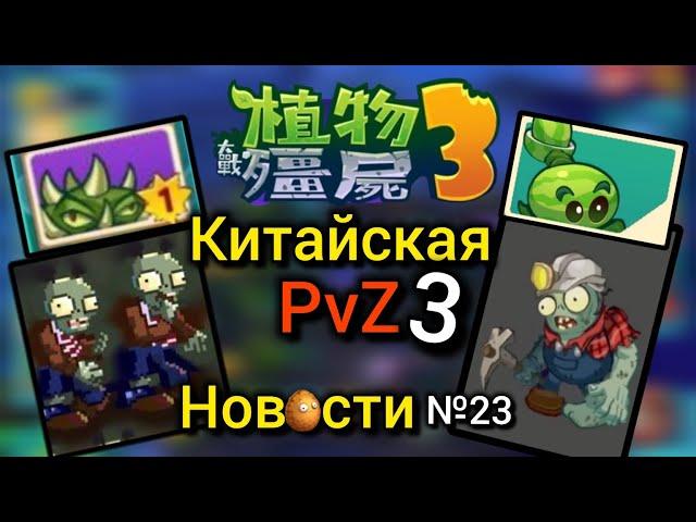 ‼️ВЫШЛА Китайская PvZ 3| НОВЫЙ КОНТЕНТ| PvZ Новости №23 (Полная версия)