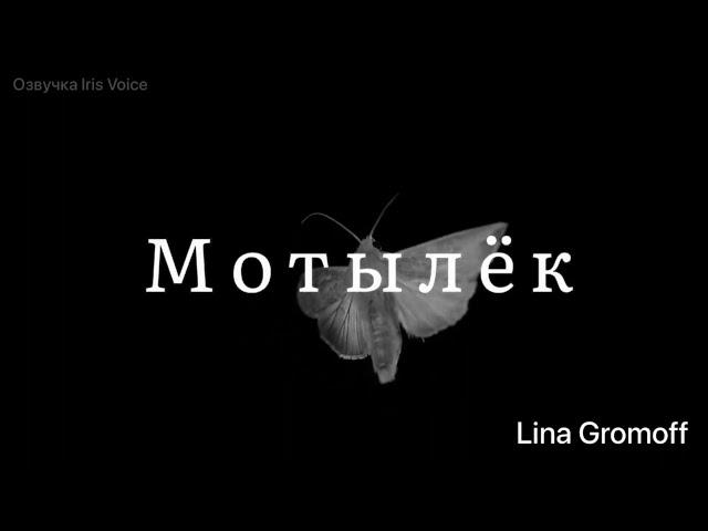 [Озвучка Iris Voice] фанфик «Мотылёк» Lina Gromoff - Часть 13