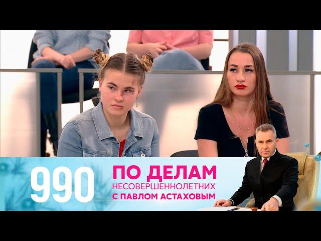 По делам несовершеннолетних | Выпуск 990