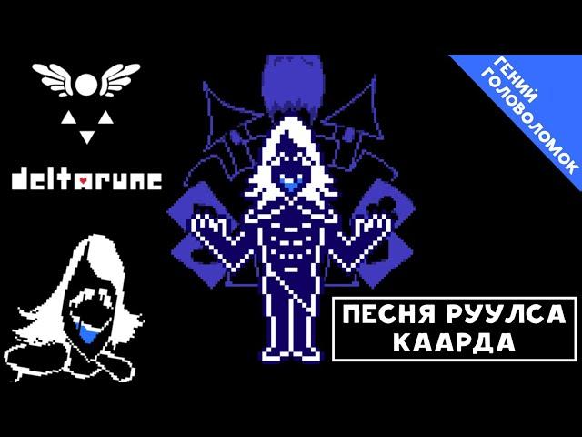 Deltarune - Песня Руулса Каарда «Гений головоломок»