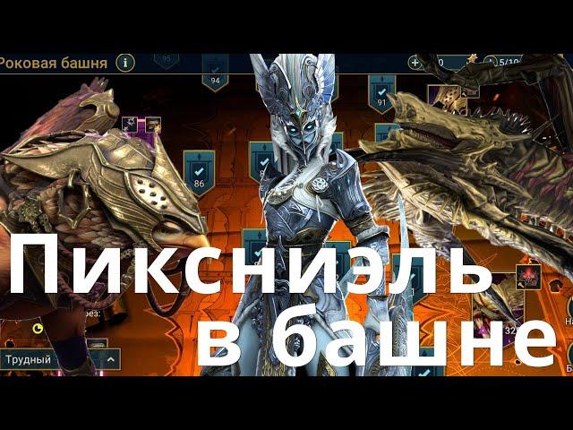 Raid Shadow Legends Пиксниэль \ Pyxniel. Роковая башня