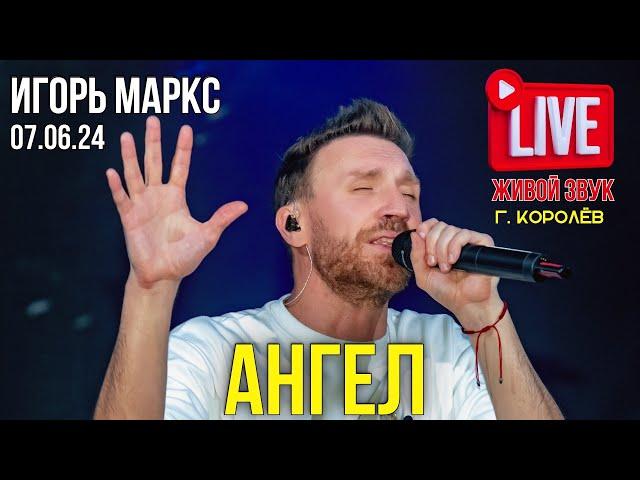 Игорь Маркс - Ангел / 07.06.2024 ( Живой звук )