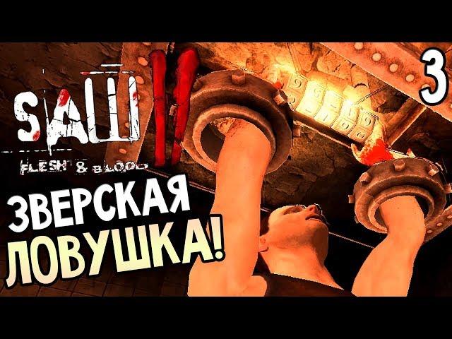 Saw 2: Flesh and Blood ► Прохождение #3 ► ЗВЕРСКАЯ ЛОВУШКА