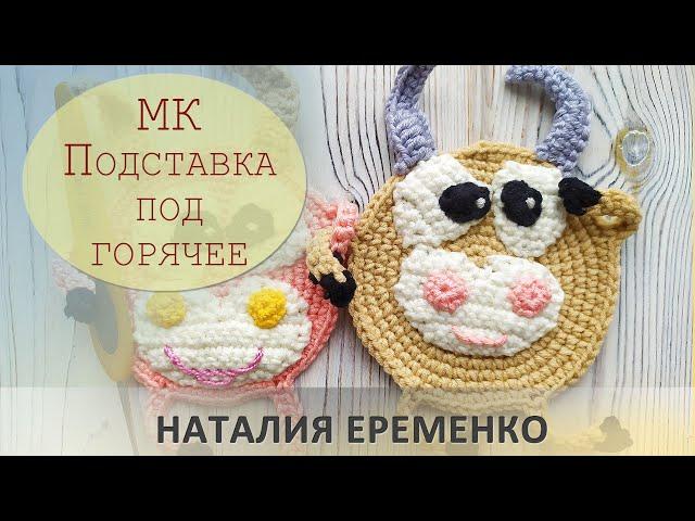 Подставка под горячее крючком. Бычок крючком. Игрушка крючком // мастер-класс toyfabric