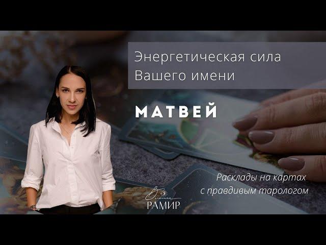 Имя Матвей | Значение мужского имени | Энергетический потенциал имени