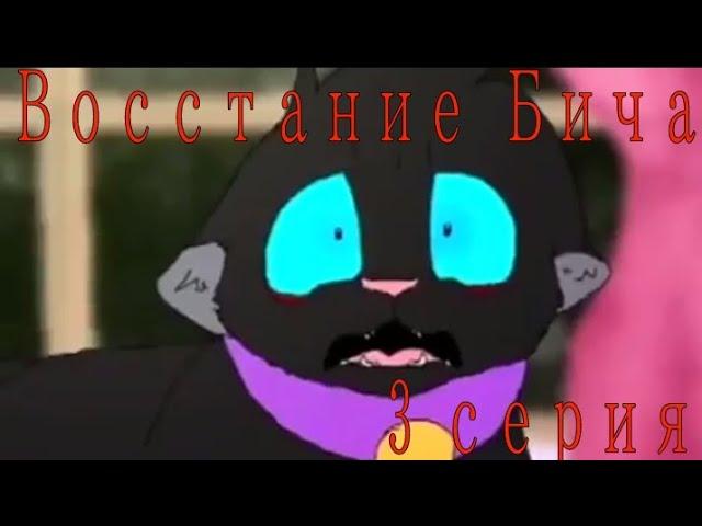 Восстание Бича 3 серия //коты воители //Дубляж {Русская Озвучка}by : Smoky Star (#возродимрукв )