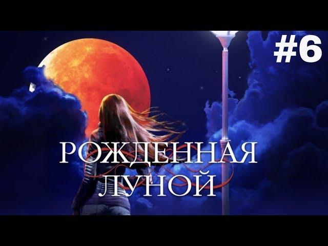 РОЖДЕННАЯ ЛУНОЙ | Клуб романтики | {Мия набила тату и всё}. Сезон1|Серия 6