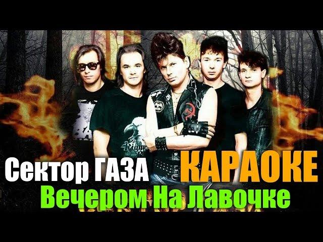 Сектор Газа - Вечером на лавочке - Караоке