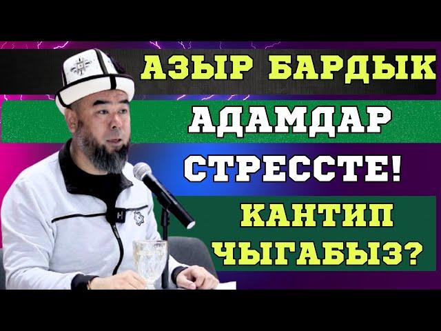 КАРА-КӨЛ ШААРЫ: СТРЕСС, ДЕПРЕССИЯ БОЛБОГУЛА! БУЛ ЖАМАН ООРУГА АЛЫП КЕЛЕТ! Устаз Эрмек Тынай уулу