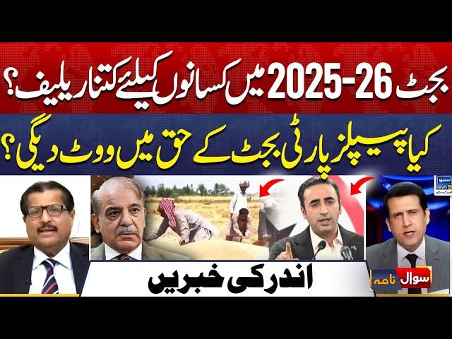 Budget 2025-26 And IMF | Reality Of Relief For Farmers | Sawal Nama With Ather Kazmi | EP 301