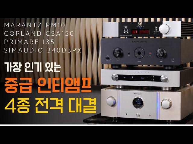 가장 인기 있는 인티앰프 5종 전격비교 / 마란츠 PM10, COPLNAD CSA150, PRIMARE I35, SIMAUDIO 340D3PX