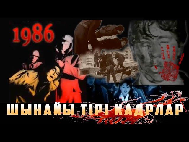 ЖЕЛТОҚСАНДА БОЛҒАН АЩЫ ШЫНДЫҚ / ШЫНАЙЫ КАДРЛАР /