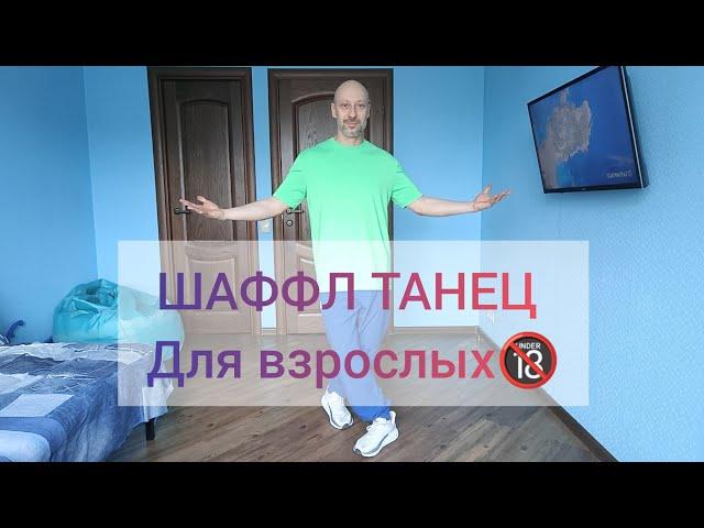 Как научиться танцевать дома!? Шаффл танец после 40 . Базовые движения. Здоровье ног.