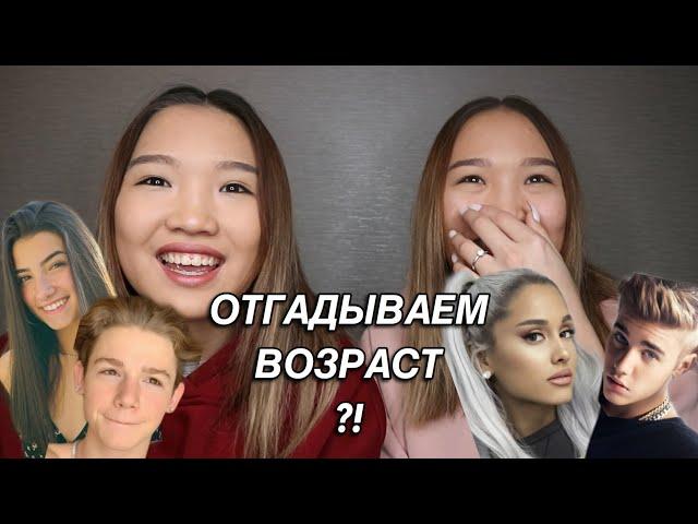 БЛИЗНЕЦЫ ОТГАДЫВАЮТ ВОЗРАСТ ЗНАМЕНИТОСТЕЙ! // Kagiris twins