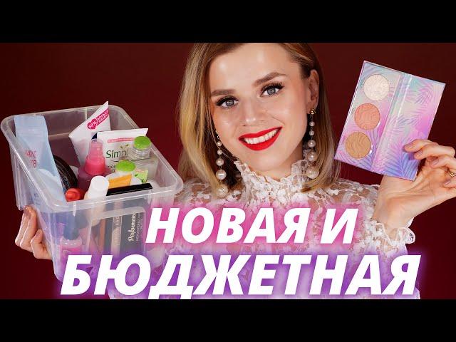 КУПИЛА НОВИНКИ БЮДЖЕТНОЙ КОСМЕТИКИ! ОТКРОЕМ ВМЕСТЕ?