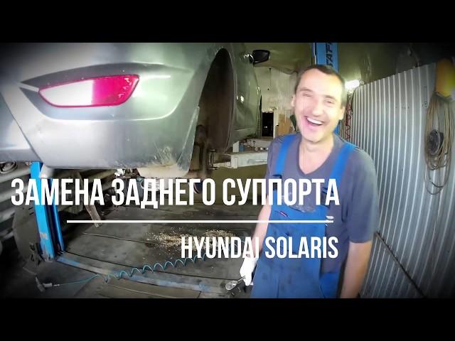 Замена заднего суппорта на Хендай Солярис - Hyundai Solaris [SJCAM SJ4000]