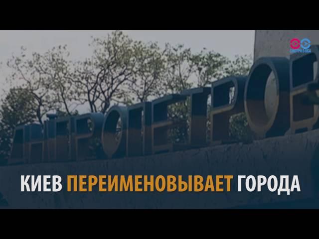 "Смотри в Оба": Украина прощается с прошлым, Днепропетровск превратился в Днипро