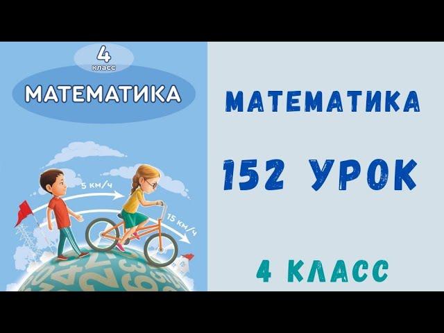 Математика 4 класс 152 урок