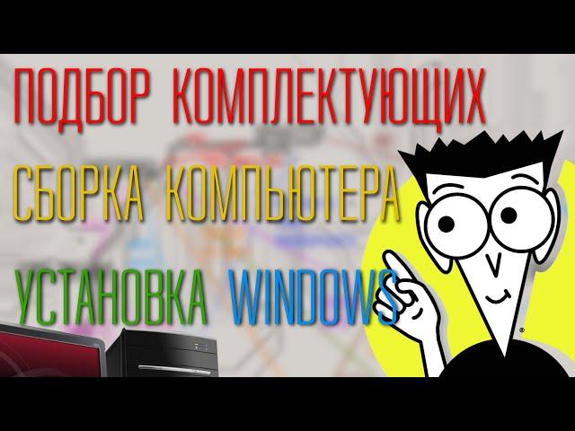 Как собрать свой первый компьютер? Подбор комплектующих, сборка ПК, установка Windows. Всё от А до Я