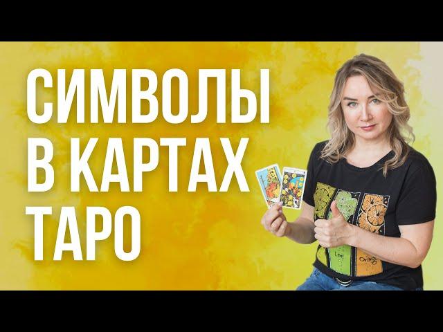 Символы в Арканах ТароСимволика Таро. Что означают картинки в картах Таро.Символы Таро Райдера Уэйта