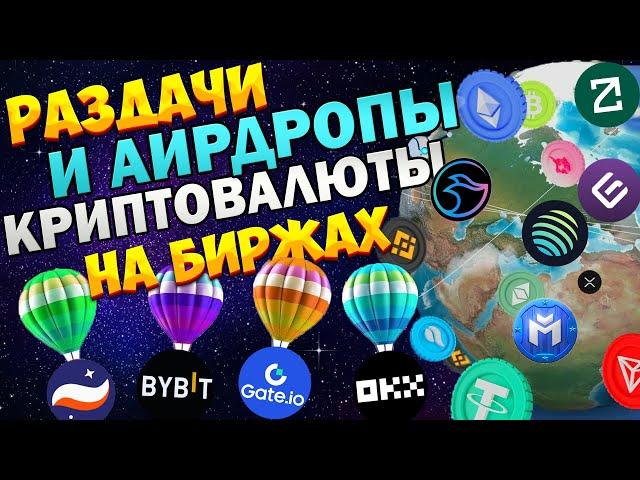 Раздачи Криптовалют и Аирдропы на биржах. Заработок на криптовалюте. Airdrop Криптовалют.