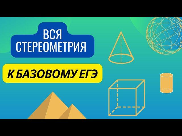 ВСЯ СТЕРЕОМЕТРИЯ НА БАЗОВЫЙ ЕГЭ-2024 // КОНЦЕНТРАТ // МАТЕМАТИКА