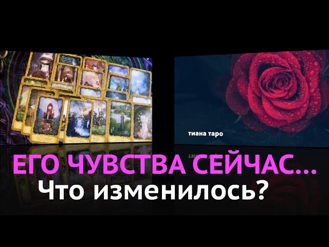 ЕГО ЧУВСТВА СЕЙЧАС? ЧТО ИЗМЕНИЛОСЬ?Таро расклад  "@TianaLOVETarot