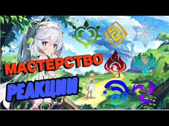 Реакции, Мастерство Стихий, основные принципы | Genshin Impact