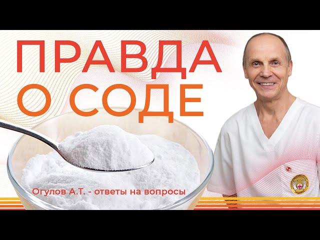 ПРАВДА О СОДЕ | Огулов А.Т. ответы на вопросы