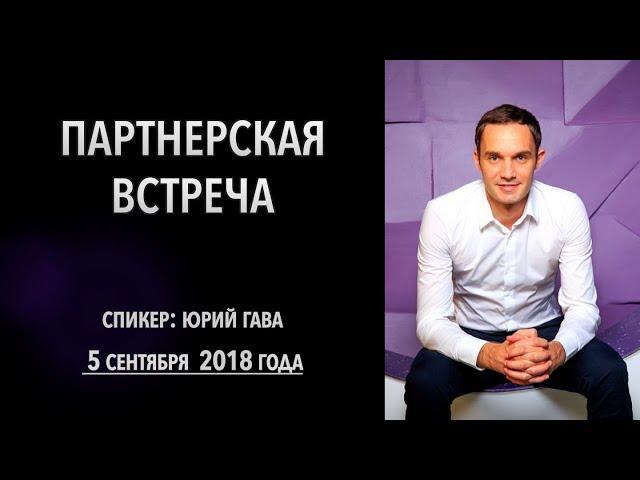 Партнерская встреча компании Simcord от 10 сентября 2018 года / Юрий Гава