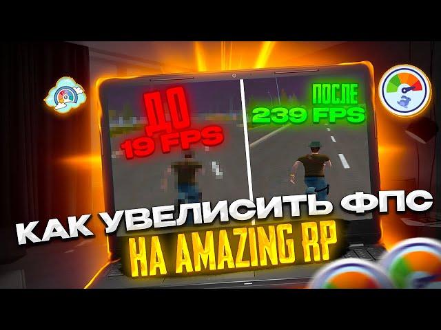 КАК ПОВЫСИТЬ FPS НА AMAZING RP! КАК УЛУЧШИТЬ ПРОИЗВОДИТЕЛЬНОСТЬ КОМПЬЮТЕРА В РАЗЫ?!