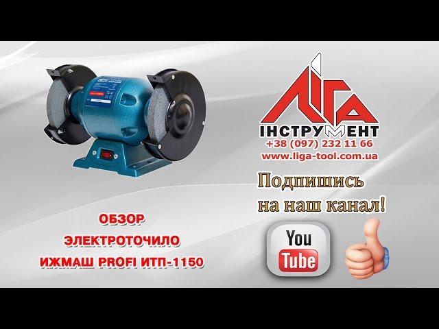 Электроточило ИжМаш Profi ИТП-1150